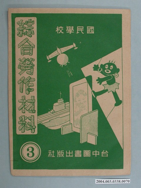 臺中圖書出版社「綜合勞作材料」勞作教材之紙袋    (共2張)