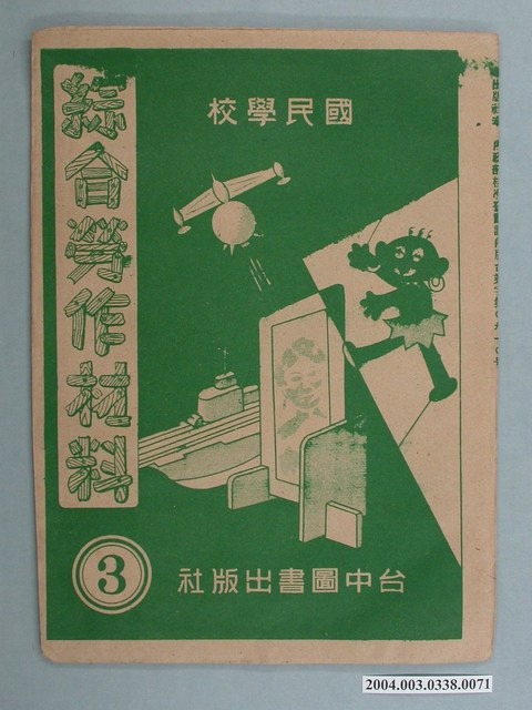 臺中圖書出版社「綜合勞作材料」勞作教材之紙袋    (共2張)