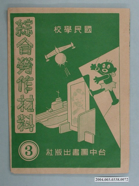 臺中圖書出版社「綜合勞作材料」勞作教材之紙袋    (共2張)