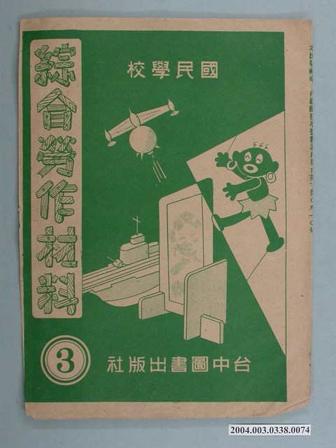 臺中圖書出版社「綜合勞作材料」勞作教材之紙袋    (共2張)