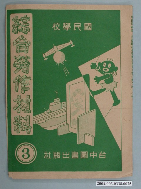 臺中圖書出版社「綜合勞作材料」勞作教材之紙袋    (共2張)