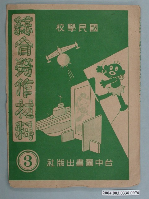 臺中圖書出版社「綜合勞作材料」勞作教材之紙袋    (共2張)