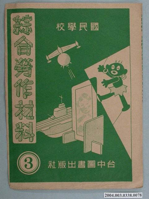 臺中圖書出版社「綜合勞作材料」勞作教材之紙袋    (共2張)