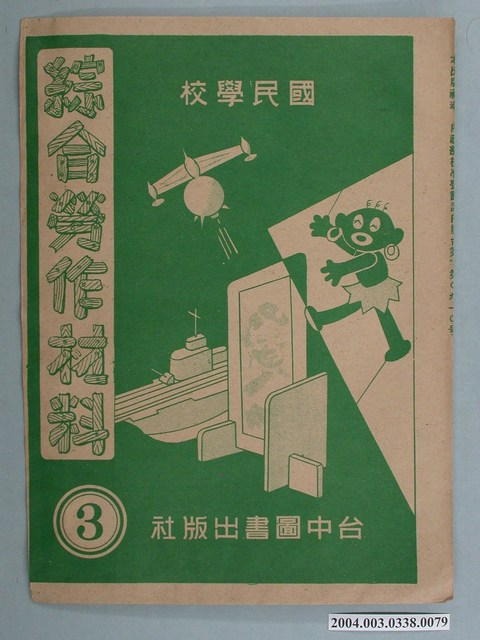臺中圖書出版社「綜合勞作材料」勞作教材之紙袋    (共2張)