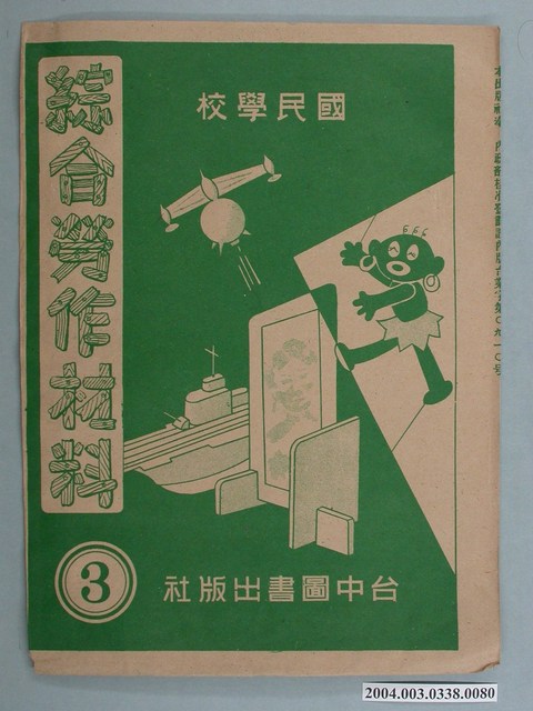 臺中圖書出版社「綜合勞作材料」勞作教材之紙袋    (共2張)