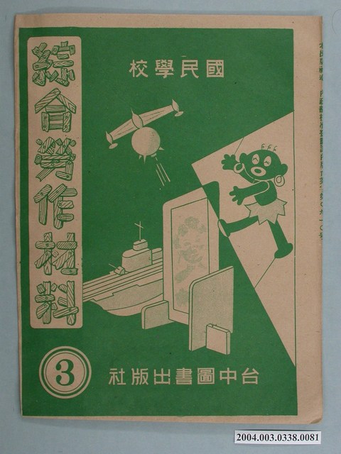 臺中圖書出版社「綜合勞作材料」勞作教材之紙袋    (共2張)