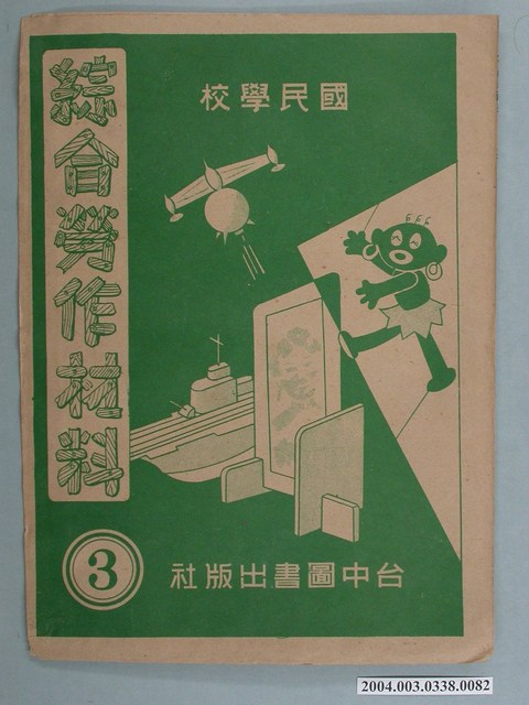 臺中圖書出版社「綜合勞作材料」勞作教材之紙袋    (共2張)