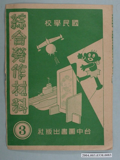 臺中圖書出版社「綜合勞作材料」勞作教材之紙袋    (共2張)