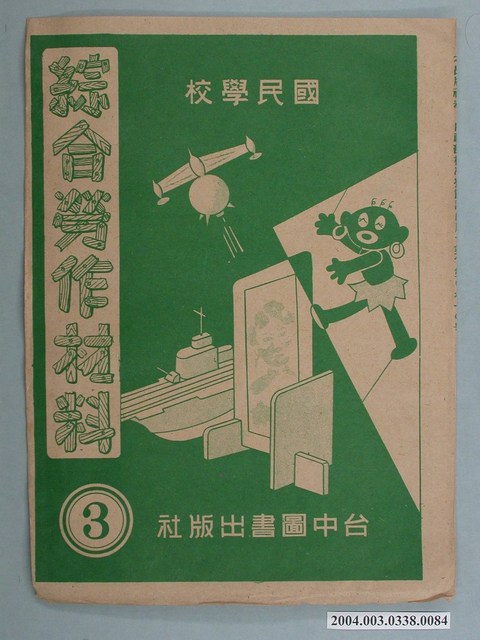 臺中圖書出版社「綜合勞作材料」勞作教材之紙袋    (共2張)