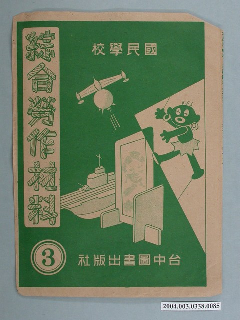 臺中圖書出版社「綜合勞作材料」勞作教材之紙袋    (共2張)