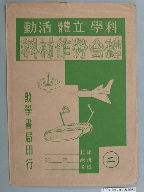 敦學書局印行「科學立體活動、綜合勞作教材」勞作教材之紙袋 (共2張)