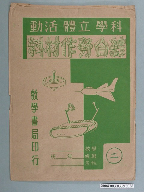 敦學書局印行「科學立體活動、綜合勞作教材」勞作教材之紙袋 (共2張)