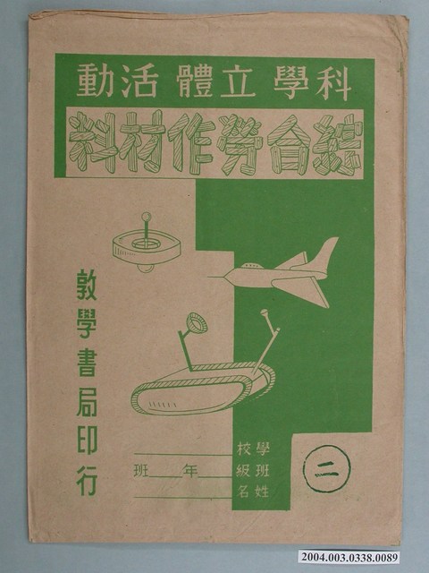 敦學書局印行「科學立體活動、綜合勞作教材」勞作教材之紙袋 (共2張)