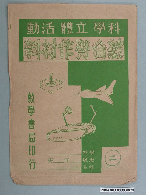 敦學書局印行「科學立體活動、綜合勞作教材」勞作教材之紙袋 (共2張)
