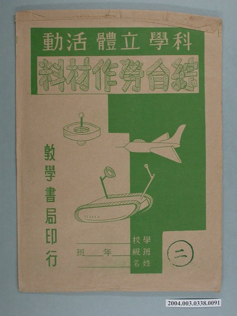 敦學書局印行「科學立體活動、綜合勞作教材」勞作教材之紙袋 (共2張)