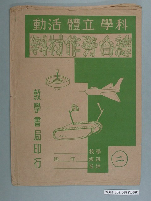 敦學書局印行「科學立體活動、綜合勞作教材」勞作教材之紙袋 (共2張)
