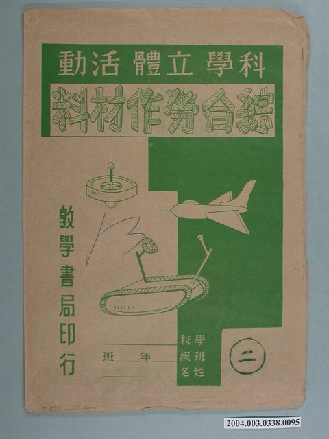 敦學書局印行「科學立體活動、綜合勞作教材」勞作教材之紙袋 (共2張)