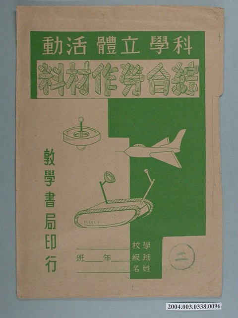 敦學書局印行「科學立體活動、綜合勞作教材」勞作教材之紙袋 (共2張)
