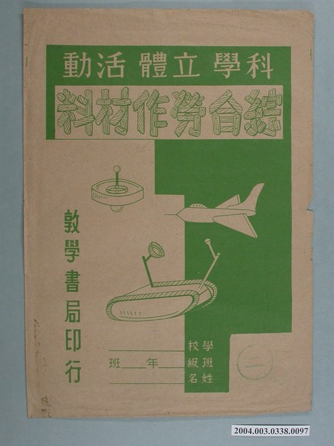 敦學書局印行「科學立體活動、綜合勞作教材」勞作教材之紙袋 (共2張)