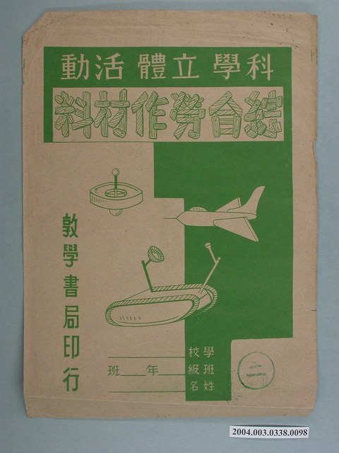 敦學書局印行「科學立體活動、綜合勞作教材」勞作教材之紙袋 (共2張)