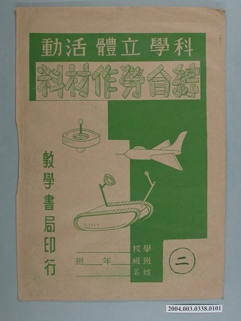 敦學書局印行「科學立體活動、綜合勞作教材」勞作教材之紙袋 (共2張)