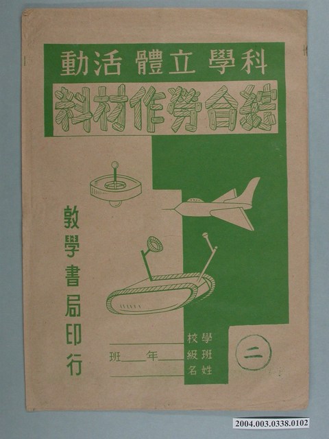 敦學書局印行「科學立體活動、綜合勞作教材」勞作教材之紙袋 (共2張)