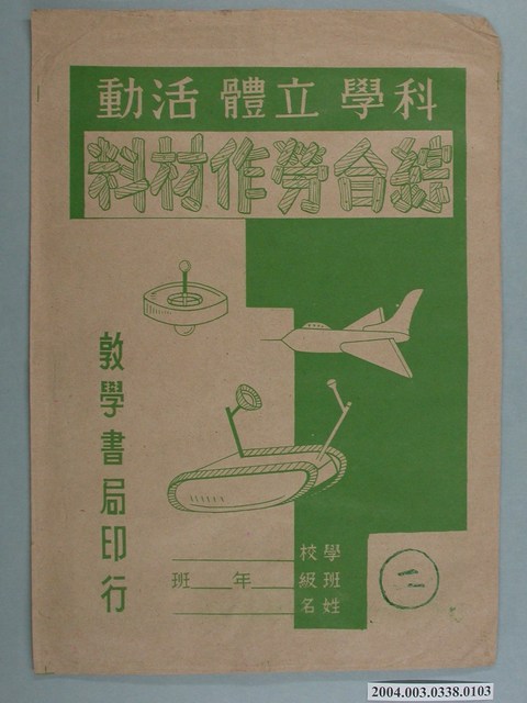 敦學書局印行「科學立體活動、綜合勞作教材」勞作教材之紙袋 (共2張)