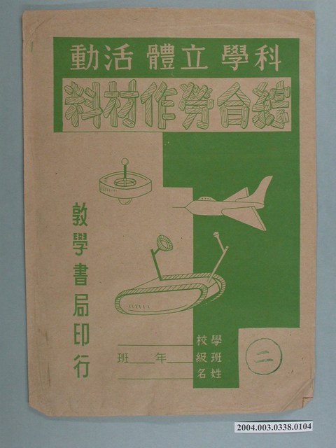 敦學書局印行「科學立體活動、綜合勞作教材」勞作教材之紙袋 (共2張)