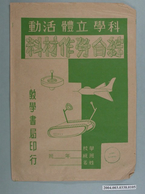 敦學書局印行「科學立體活動、綜合勞作教材」勞作教材之紙袋 (共2張)