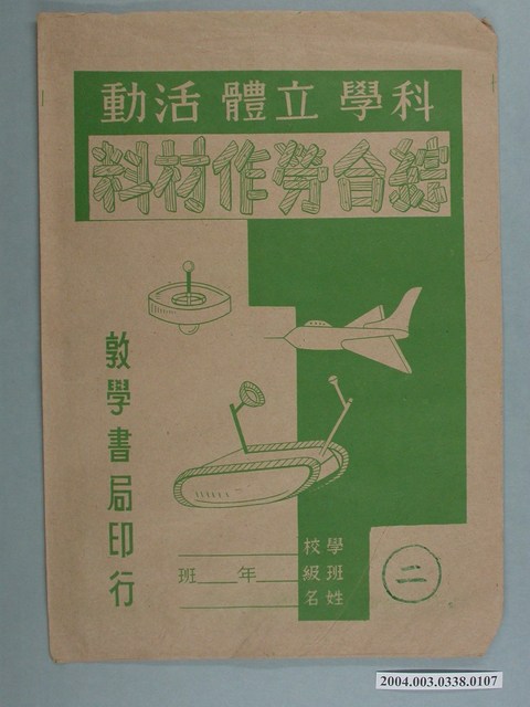 敦學書局印行「科學立體活動、綜合勞作教材」勞作教材之紙袋 (共2張)