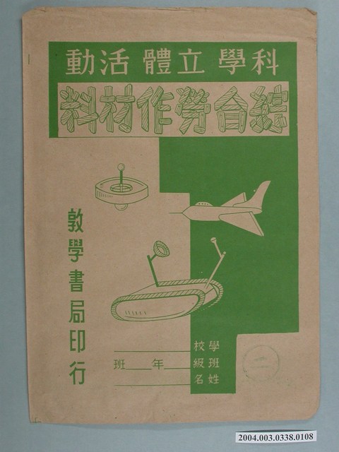 敦學書局印行「科學立體活動、綜合勞作教材」勞作教材之紙袋 (共2張)