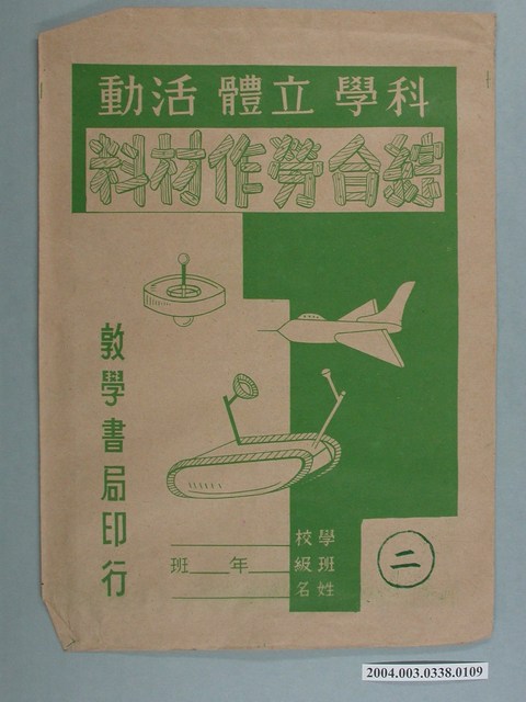 敦學書局印行「科學立體活動、綜合勞作教材」勞作教材之紙袋 (共2張)
