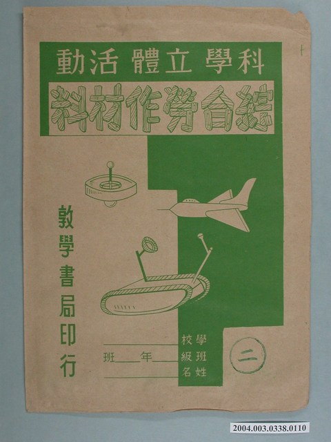 敦學書局印行「科學立體活動、綜合勞作教材」勞作教材之紙袋 (共2張)
