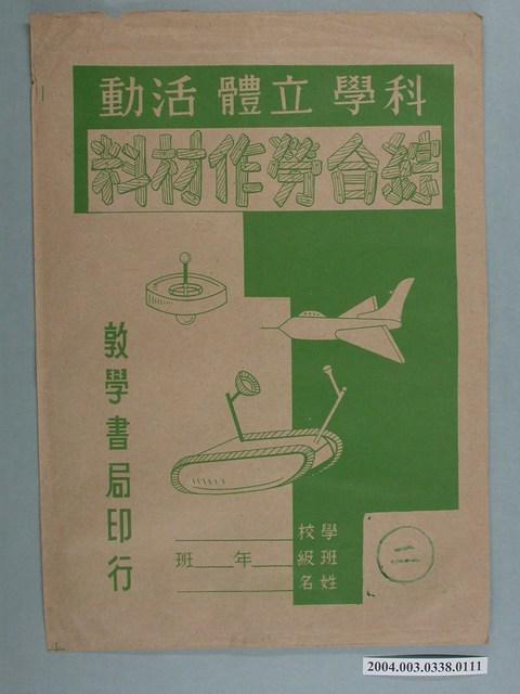 敦學書局印行「科學立體活動、綜合勞作教材」勞作教材之紙袋 (共2張)