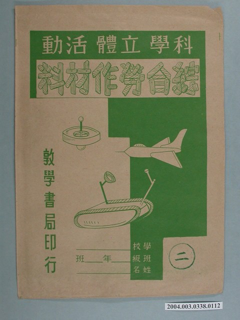 敦學書局印行「科學立體活動、綜合勞作教材」勞作教材之紙袋 (共2張)