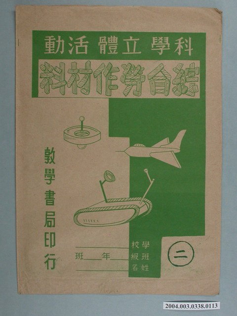 敦學書局印行「科學立體活動、綜合勞作教材」勞作教材之紙袋 (共2張)