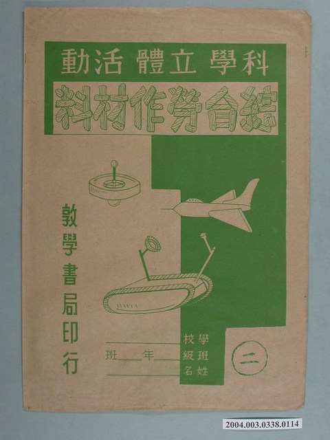 敦學書局印行「科學立體活動、綜合勞作教材」勞作教材之紙袋 (共2張)