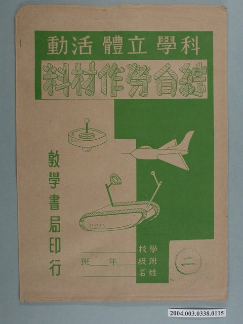 敦學書局印行「科學立體活動、綜合勞作教材」勞作教材之紙袋 (共2張)