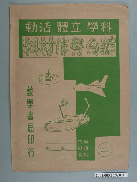 敦學書局印行「科學立體活動、綜合勞作教材」勞作教材之紙袋 (共2張)