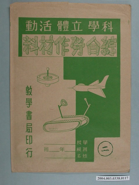 敦學書局印行「科學立體活動、綜合勞作教材」勞作教材之紙袋 (共2張)