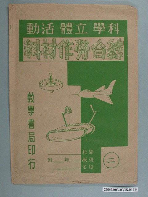 敦學書局印行「科學立體活動、綜合勞作教材」勞作教材之紙袋 (共2張)