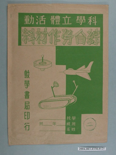 敦學書局印行「科學立體活動、綜合勞作教材」勞作教材之紙袋 (共2張)