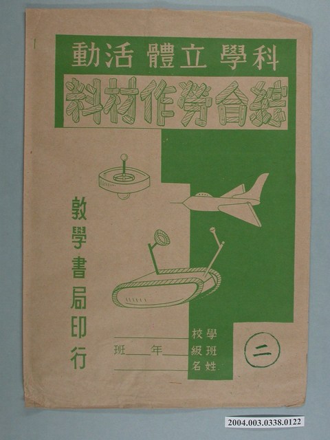 敦學書局印行「科學立體活動、綜合勞作教材」勞作教材之紙袋 (共2張)