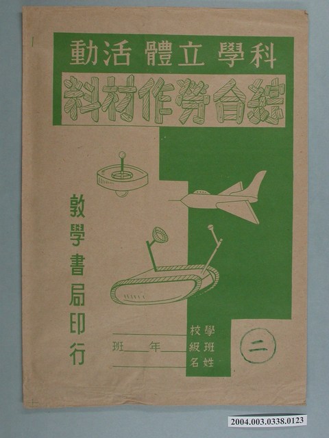 敦學書局印行「科學立體活動、綜合勞作教材」勞作教材之紙袋 (共2張)