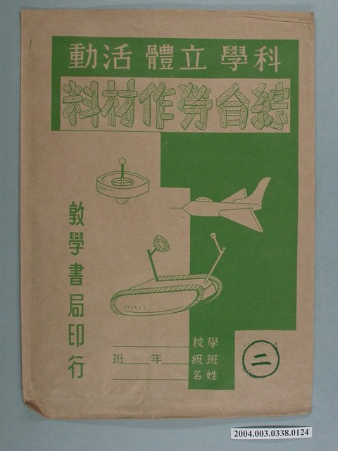 敦學書局印行「科學立體活動、綜合勞作教材」勞作教材之紙袋 (共2張)