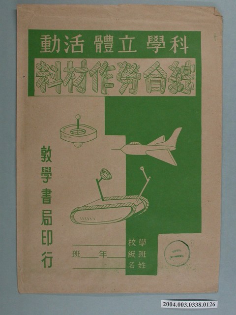 敦學書局印行「科學立體活動、綜合勞作教材」勞作教材之紙袋 (共2張)