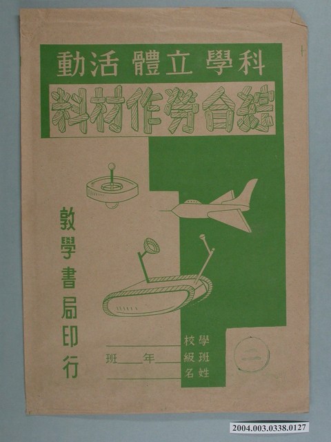 敦學書局印行「科學立體活動、綜合勞作教材」勞作教材之紙袋 (共2張)