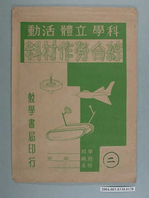 敦學書局印行「科學立體活動、綜合勞作教材」勞作教材之紙袋 (共2張)
