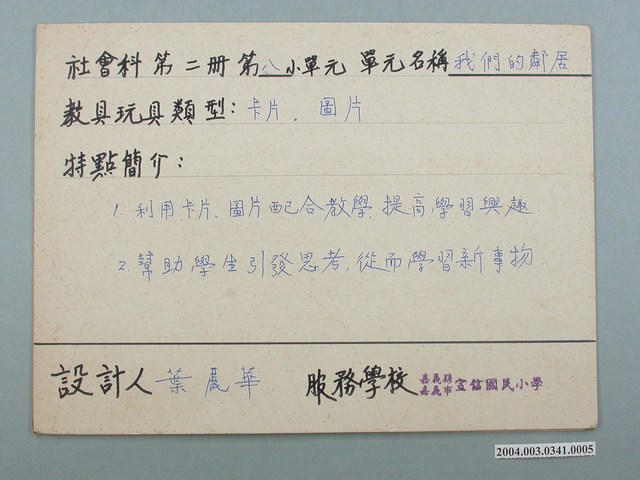 嘉義市宣信國民小學社會課教具製作資訊 (共1張)