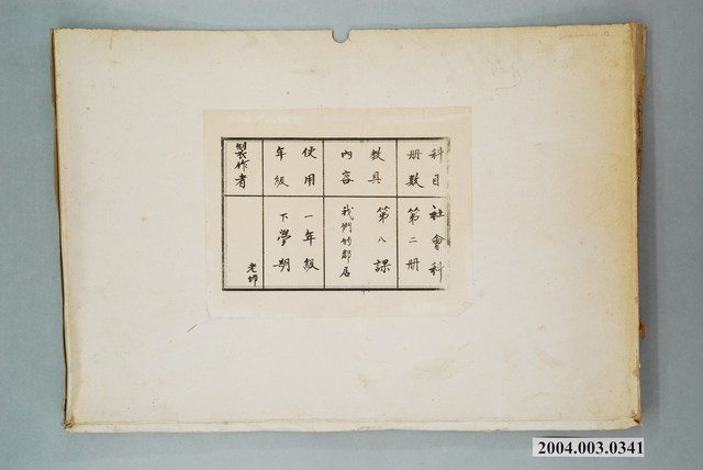 嘉義市宣信國民小學社會課國第二冊第八課教具 (共1張)